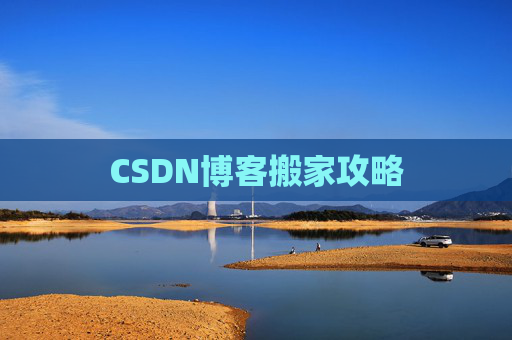 CSDN博客搬家攻略