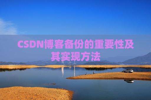 CSDN博客备份的重要性及其实现方法