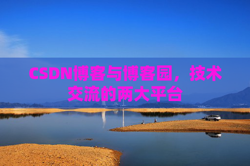 CSDN博客与博客园，技术交流的两大平台