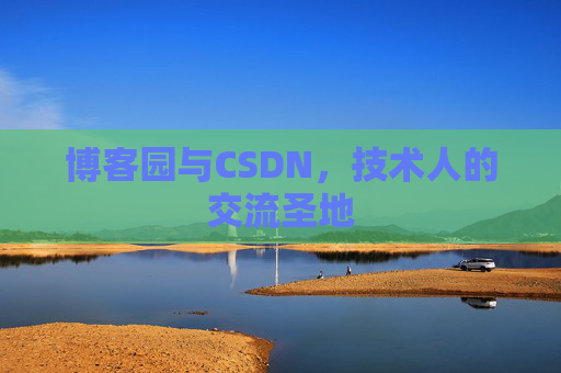 博客园与CSDN，技术人的交流圣地
